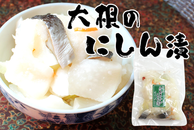 大根のにしん漬 300ｇ　[冷蔵・冷凍]