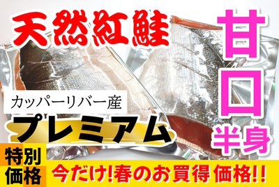 ﾌﾟﾚﾐｱﾑ 甘口･紅鮭 半身切身 [冷蔵・冷凍]