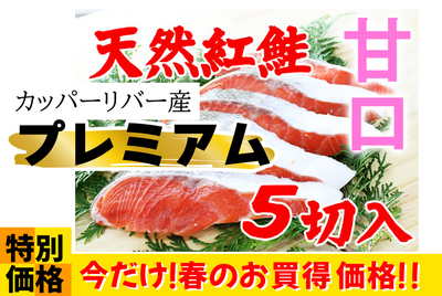 ﾌﾟﾚﾐｱﾑ 甘口･紅鮭 ５切ﾊﾟｯｸ [冷蔵・冷凍]