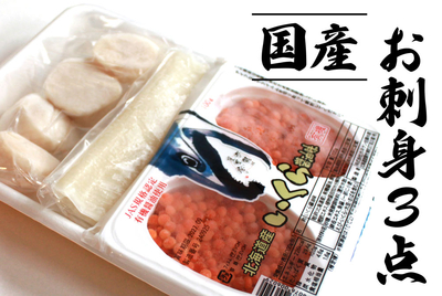 国産・お刺身３点   [冷凍]