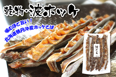 乾物・波ホッケ　[常温･冷蔵･冷凍]