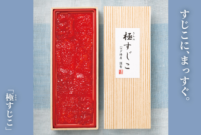 極すじこ 200g　[冷蔵・冷凍]