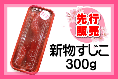 新物すじこ 300ｇ [冷蔵・冷凍]