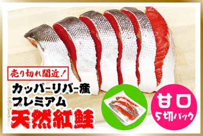 ﾌﾟﾚﾐｱﾑ 甘口･紅鮭 ５切ﾊﾟｯｸ [冷蔵・冷凍]