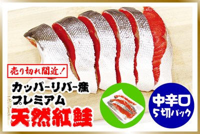 ﾌﾟﾚﾐｱﾑ 中辛口･紅鮭 ５切ﾊﾟｯｸ [冷蔵・冷凍]