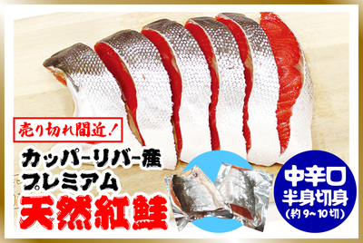 ﾌﾟﾚﾐｱﾑ 中辛口･紅鮭 半身切身[冷蔵・冷凍]