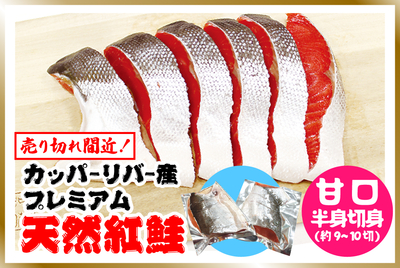 ﾌﾟﾚﾐｱﾑ 甘口･紅鮭 半身切身 [冷蔵・冷凍]