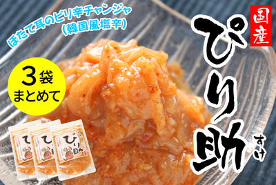 【３袋まとめて】ぴり助　60ｇ　[冷凍]
