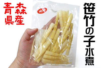 笹竹の子水煮　[常温・冷蔵]