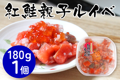 紅鮭親子ルイベ 180g  [冷凍]