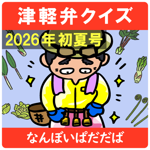 津軽弁クイズ