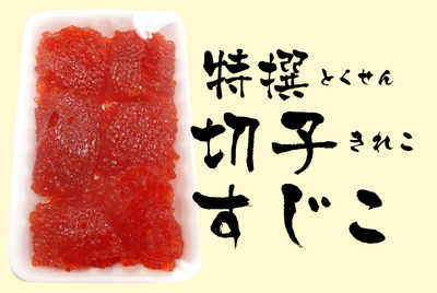 特撰･切子すじこ　[冷蔵・冷凍]
