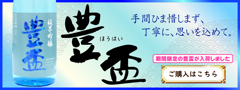 豊盃夏ブルー