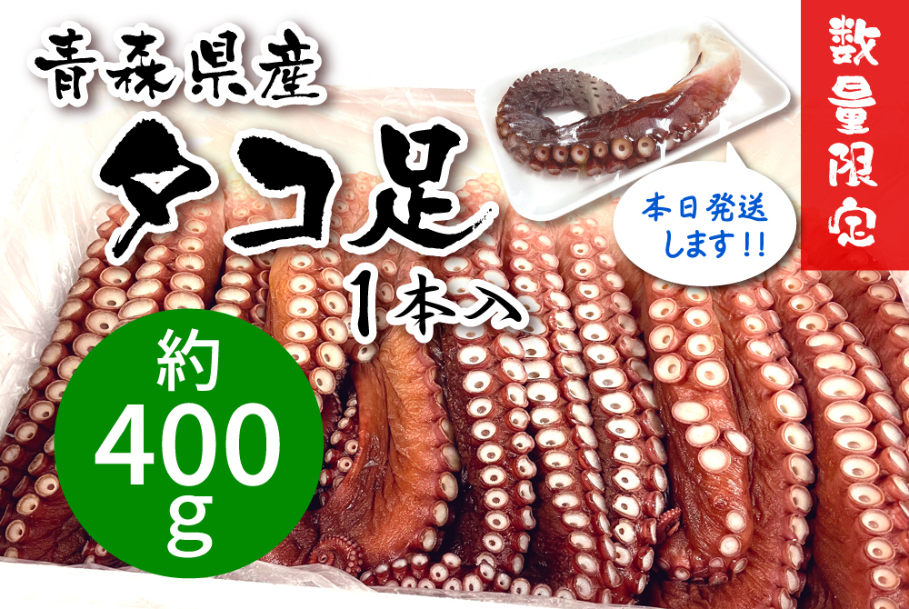 青森県産タコ足 約400g [冷蔵・冷凍] | 津軽弘前市場 ハマダ海産