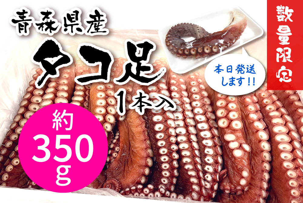 青森県産タコ足 ☆約350g [冷蔵・冷凍] | 津軽弘前市場 ハマダ海産