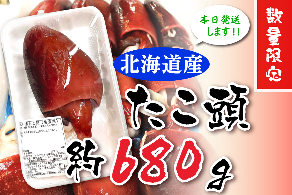 北海道産・煮たこ頭（約680g） [冷蔵] | 津軽弘前市場 ハマダ海産