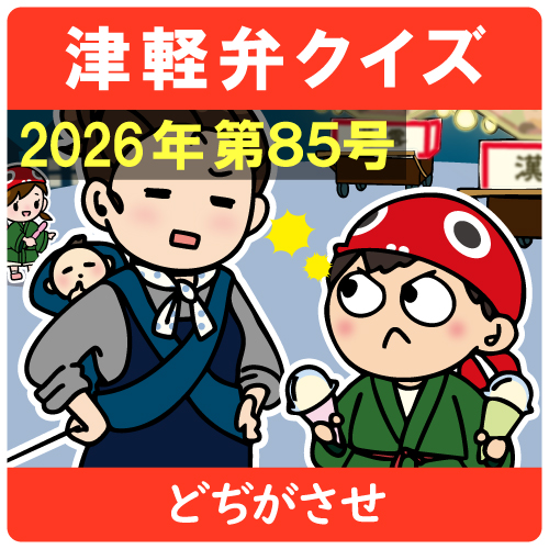津軽弁クイズ