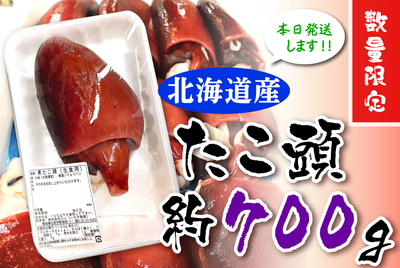北海道産・煮たこ頭（ 約670~750ｇ）[冷蔵]  