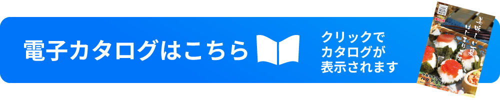 電子カタログ