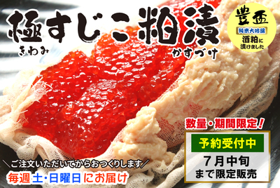 極すじこ・粕漬　[冷蔵・冷凍]
