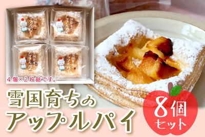 雪国育ちのアップルパイ８個セット [冷凍]