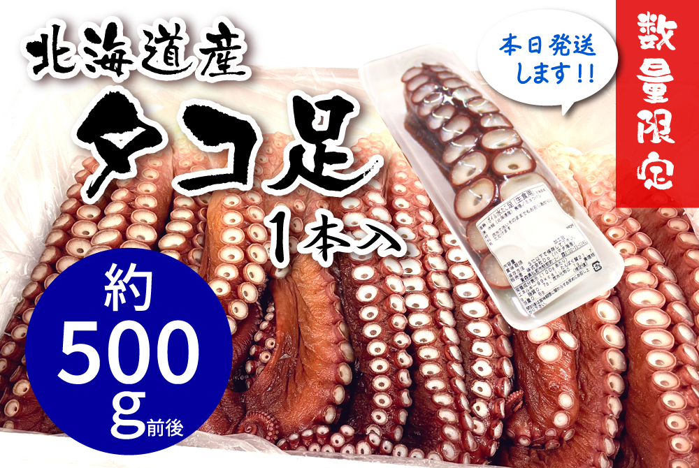 北海道産タコ足（500g前後） [冷蔵・冷凍] | 津軽弘前市場 ハマダ海産