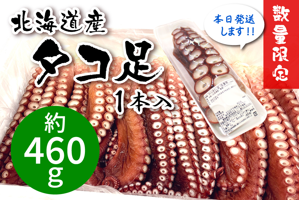 北海道産タコ足（約460g） [冷蔵・冷凍] | 津軽弘前市場 ハマダ海産