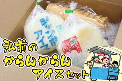 弘前のからんからんアイス　[冷凍]