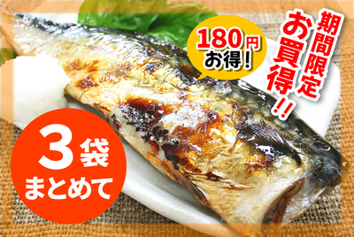 【３袋まとめて】焼・塩サバ　[冷凍]