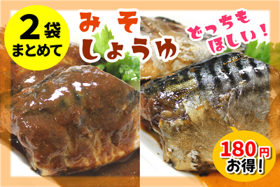 【期間限定】サバ味噌・サバ照り２種[冷凍]