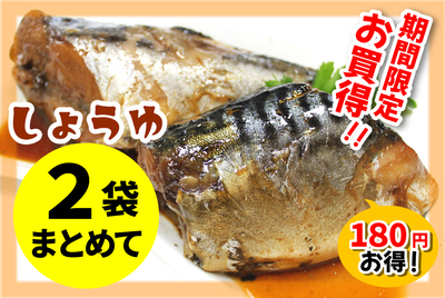 【２袋まとめて】サバ照り煮　[冷凍]