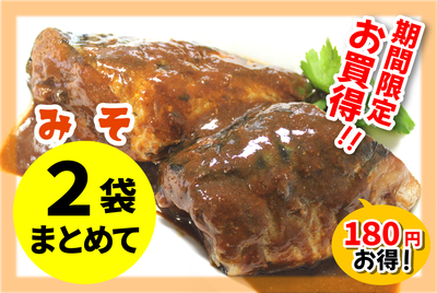【２袋まとめて】サバ味噌煮　[冷凍]