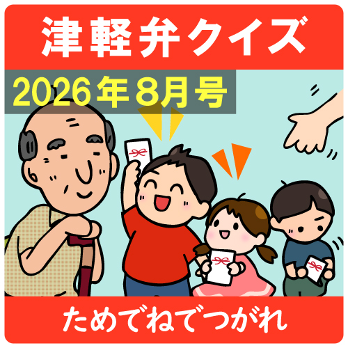 津軽弁クイズ