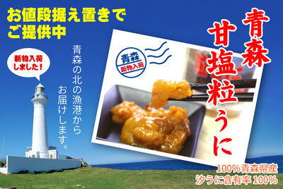 青森甘塩粒うに 60ｇ（ビン入）　[冷凍]