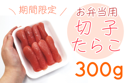 【限定】お弁当用たらこ300ｇ [冷凍・冷蔵]