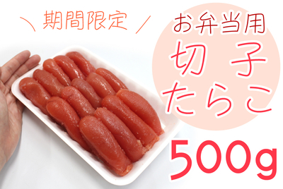 【限定】お弁当用たらこ500ｇ [冷凍・冷蔵]