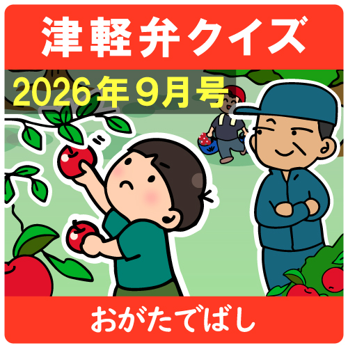 津軽弁クイズ
