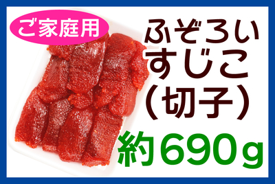ふぞろいすじこ(切子)約690g [冷蔵・冷凍]