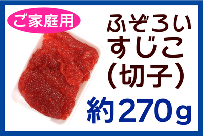 ふぞろいすじこ(切子)約270g [冷蔵・冷凍]
