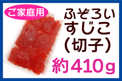 ふぞろいすじこ(切子)約410g [冷蔵・冷凍]