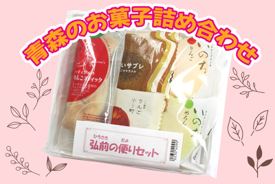 弘前の便りセット　[常温･冷蔵･冷凍]
