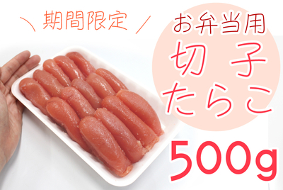 【限定】お弁当用たらこ500ｇ [冷凍・冷蔵]