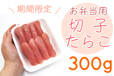 【限定】お弁当用たらこ300ｇ [冷凍・冷蔵]