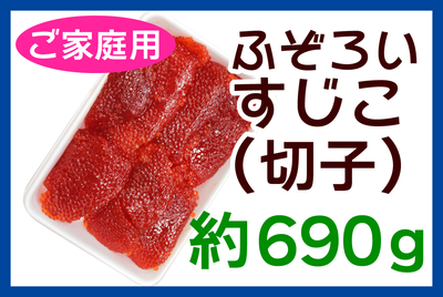 ふぞろいすじこ(切子)約690g [冷蔵・冷凍]