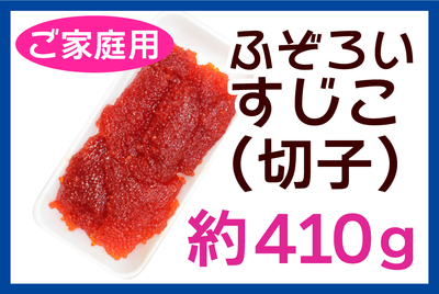 ふぞろいすじこ(切子)約410g [冷蔵・冷凍]