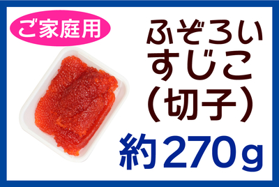 ふぞろいすじこ(切子)約270g [冷蔵・冷凍]