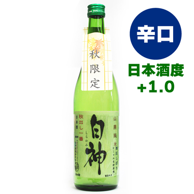 (秋出し一番)白神山廃純米　[常温・冷蔵]