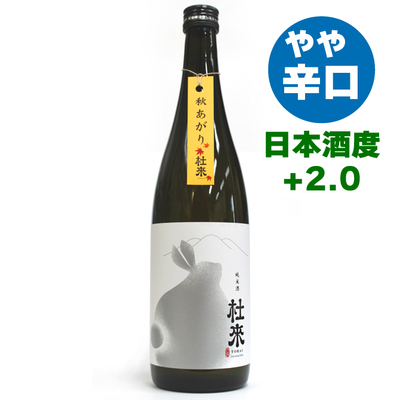 杜來 純米酒 秋あがり [常温･冷蔵]