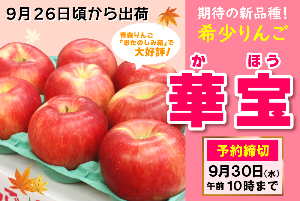 華宝りんご