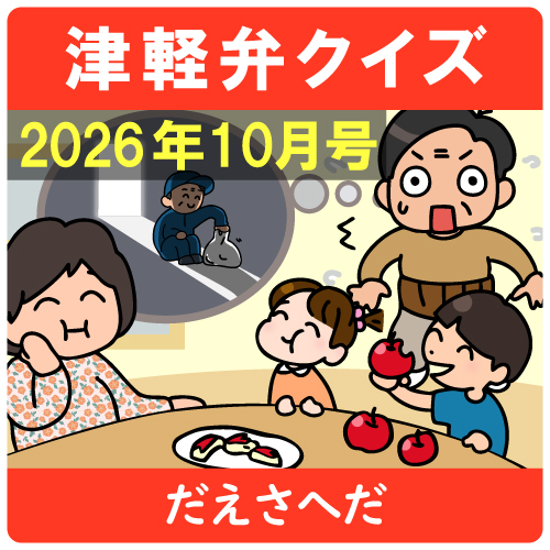 津軽弁クイズ